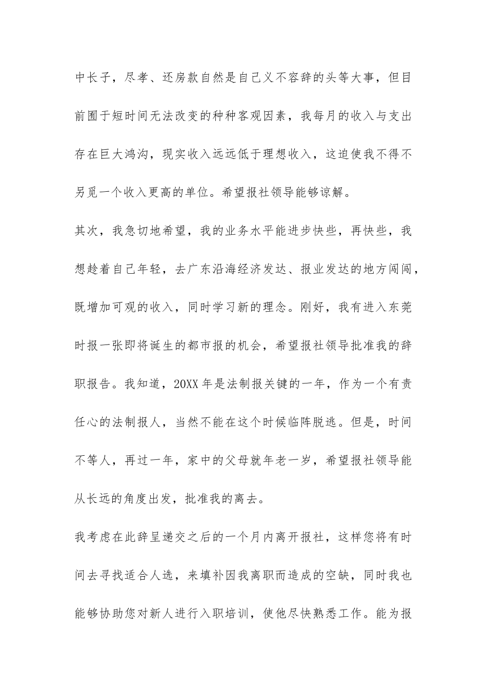 2024报社员工的优秀辞职报告-_第3页