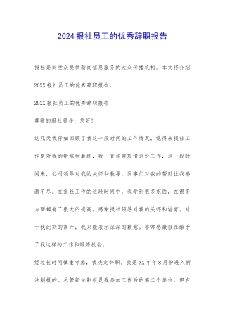 2024报社员工的优秀辞职报告-
