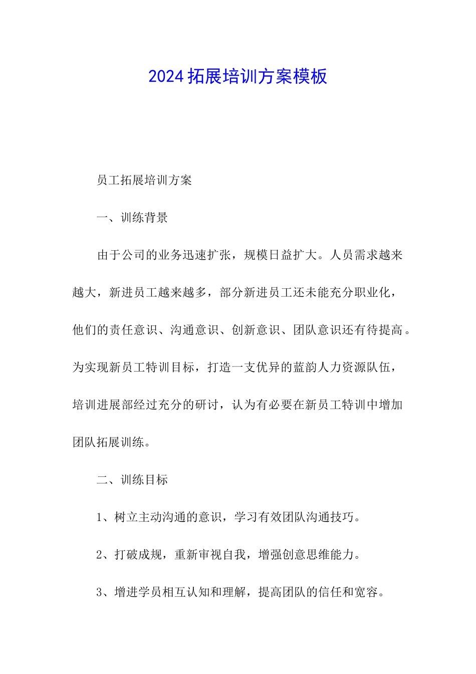 2024拓展培训方案模板_第1页