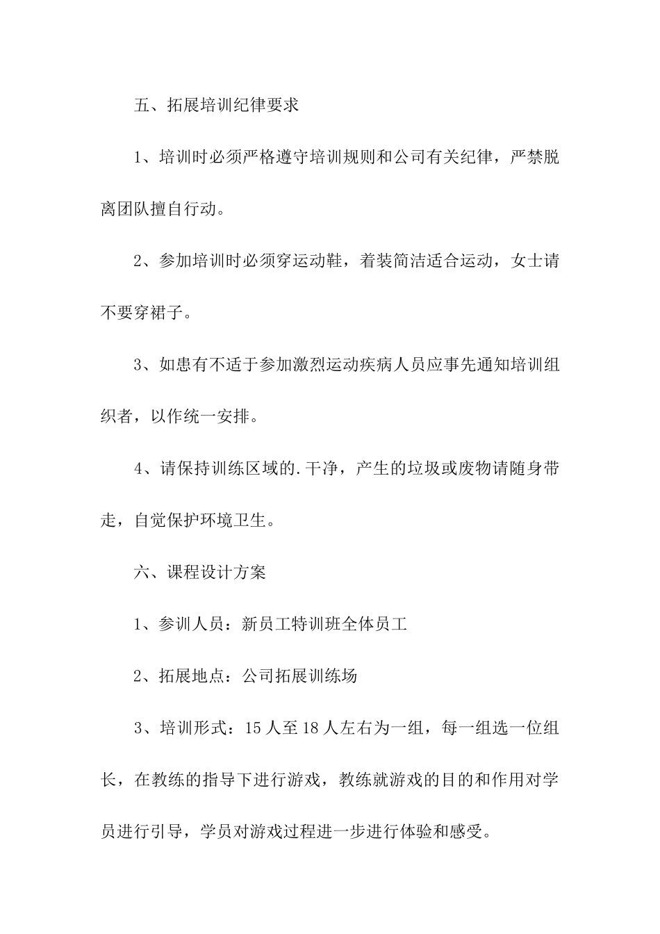 2024拓展培训方案模板_第3页