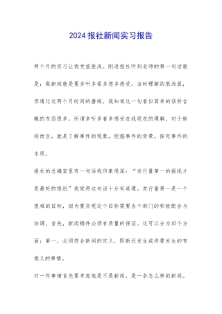 2024报社新闻实习报告-