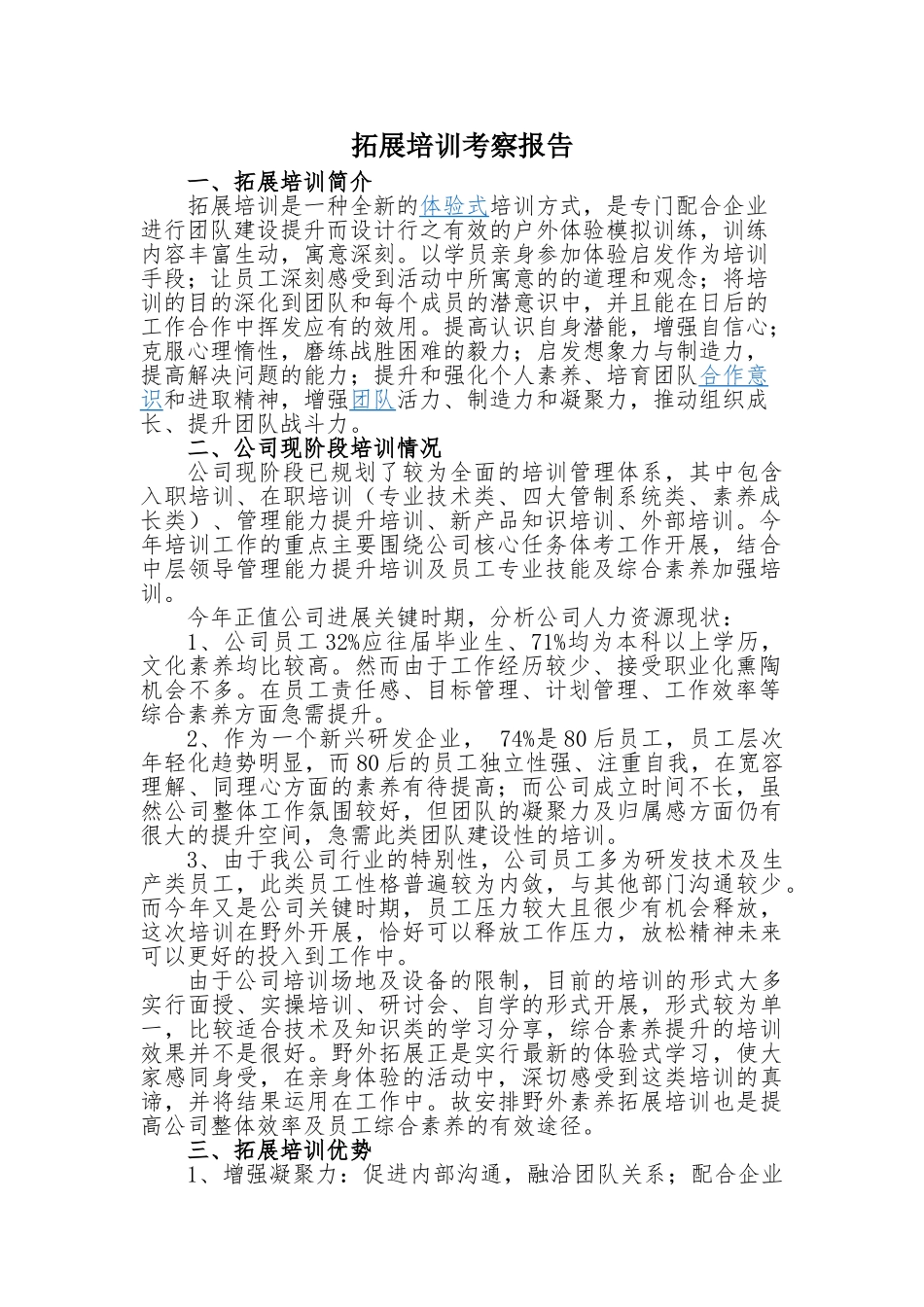 2024拓展培训调研报告_第1页