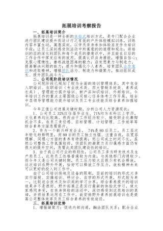 2024拓展培训调研报告