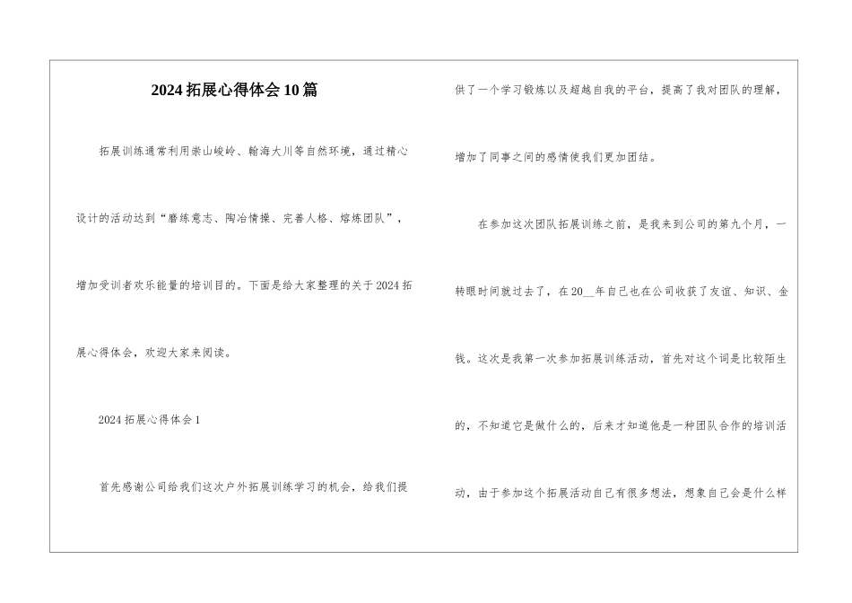 2024拓展心得体会10篇_第1页