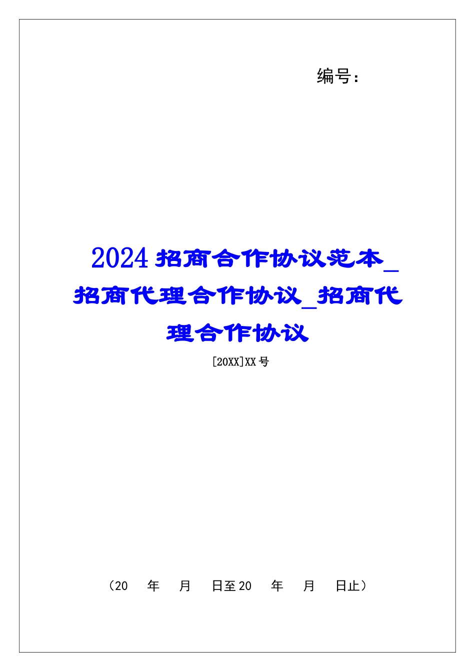 2024招商合作协议范本招商代理合作协议招商代理合作协议_第1页