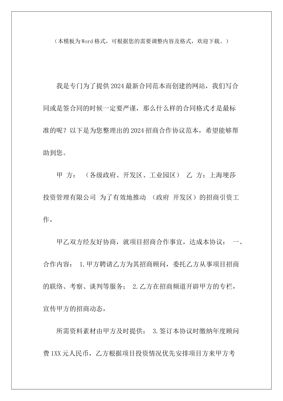 2024招商合作协议范本招商代理合作协议招商代理合作协议_第2页