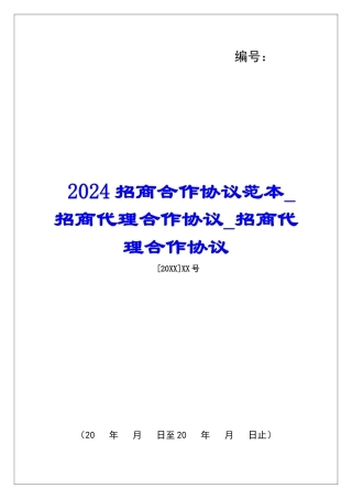 2024招商合作协议范本招商代理合作协议招商代理合作协议