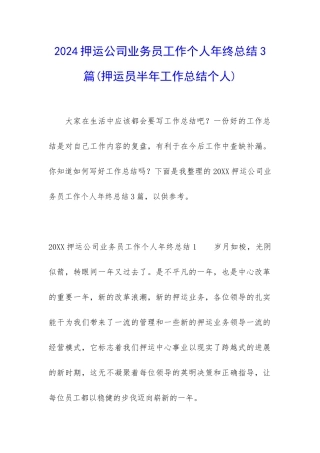 2024押运公司业务员工作个人年终总结3篇