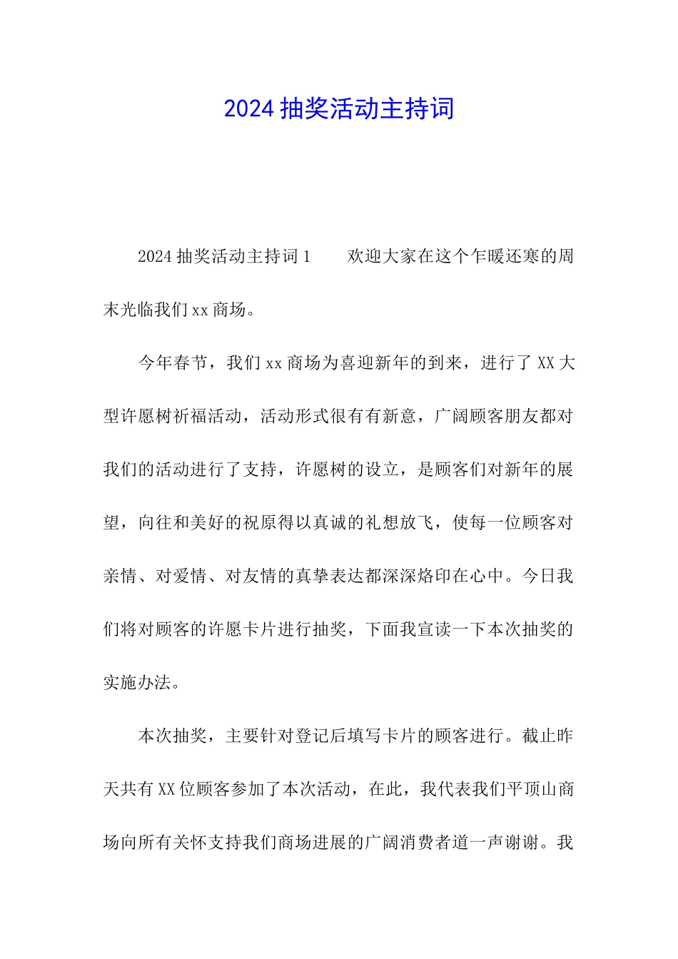 2024抽奖活动主持词_第1页