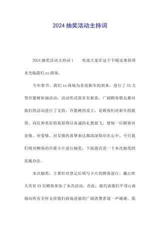 2024抽奖活动主持词