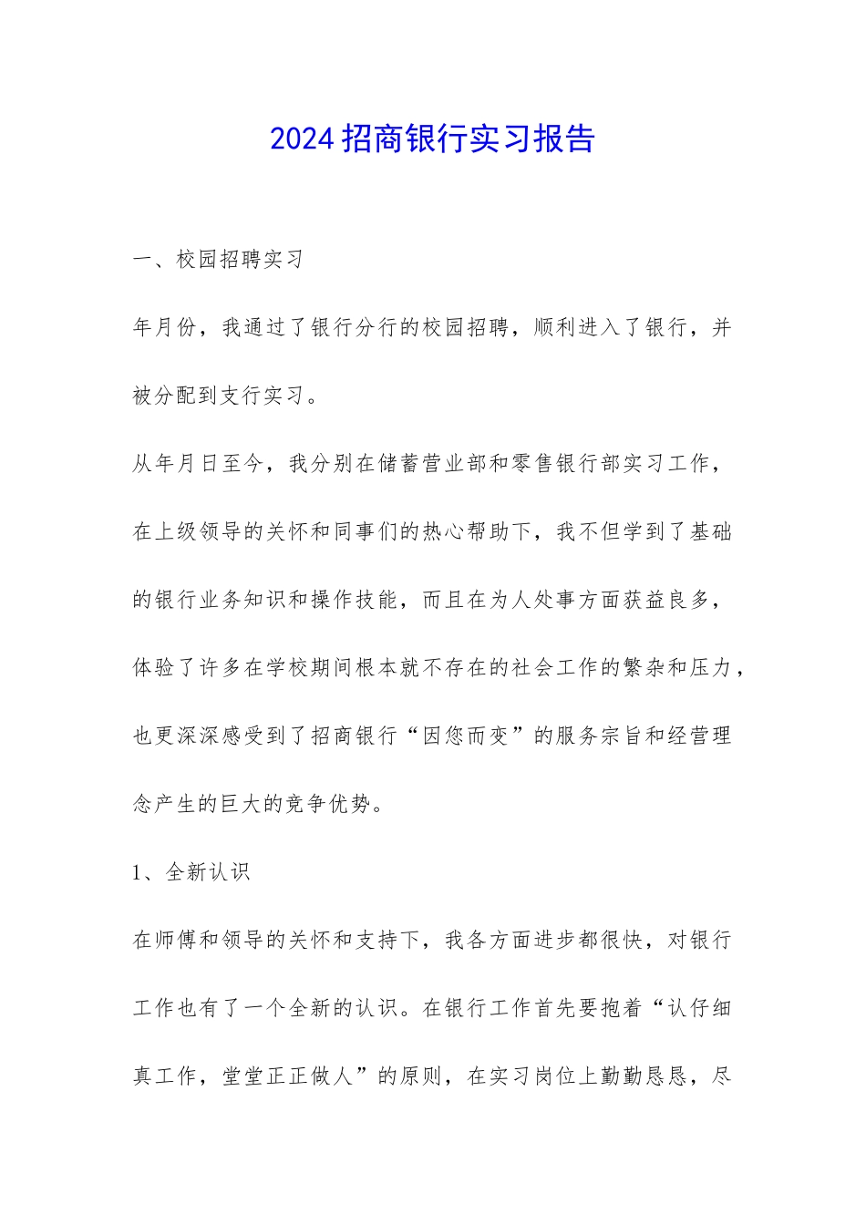 2024招商银行实习报告-_第1页