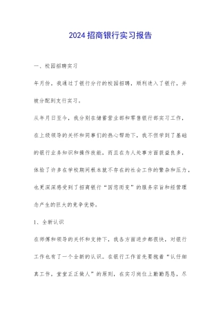 2024招商银行实习报告-