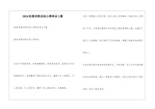 2024拓展训练总结心得体会3篇