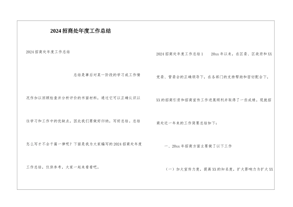 2024招商处年度工作总结_第1页