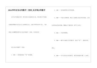 2024拜年红包吉利数字一览表-压岁钱吉利数字