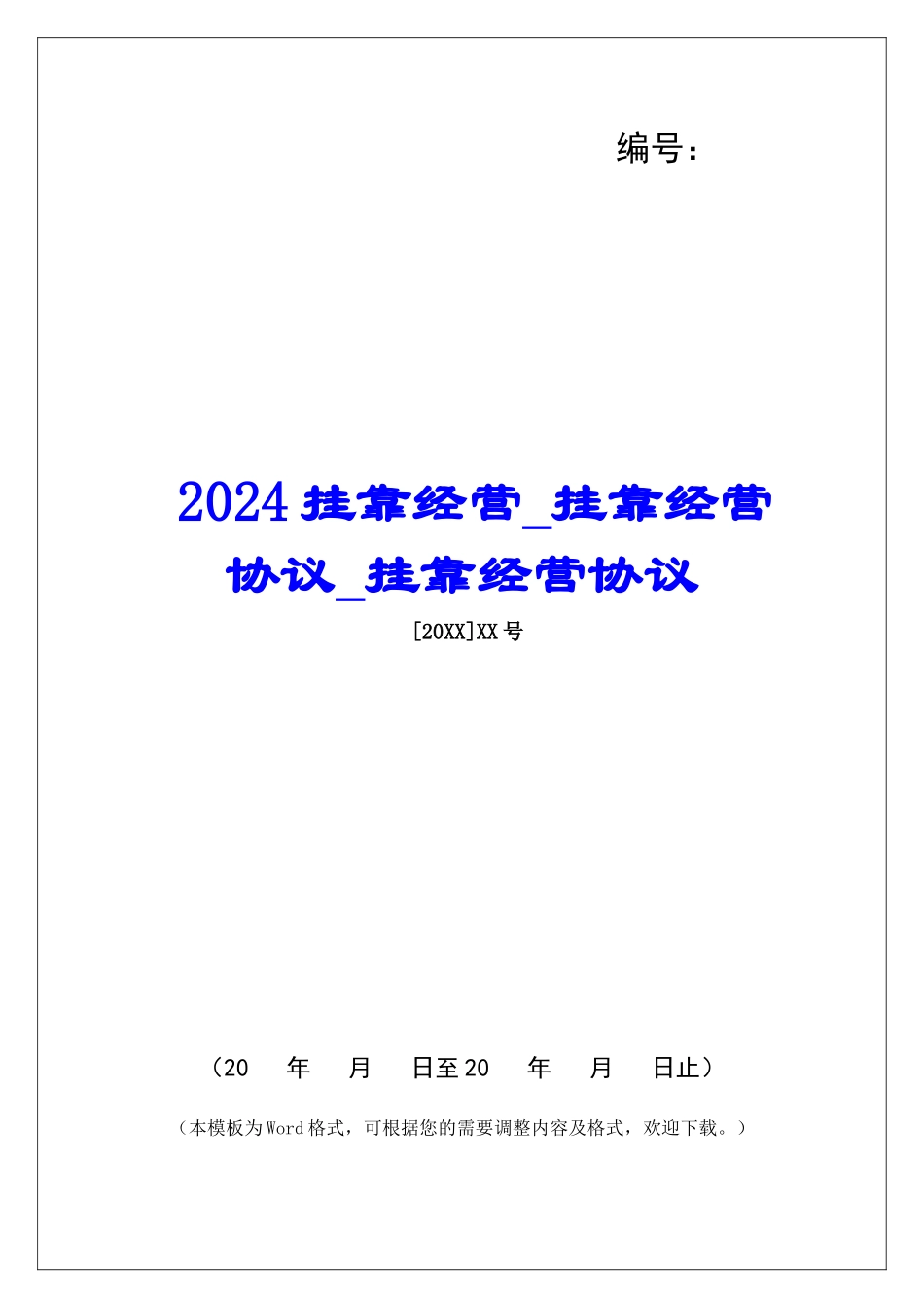 2024挂靠经营挂靠经营协议挂靠经营协议_第1页