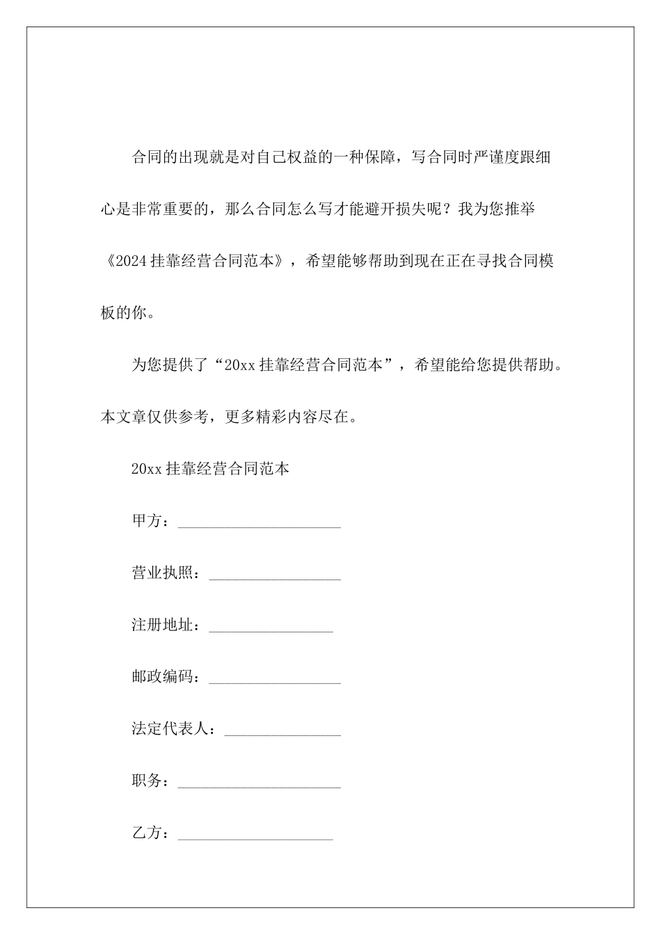 2024挂靠经营挂靠经营协议挂靠经营协议_第2页