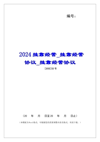 2024挂靠经营挂靠经营协议挂靠经营协议