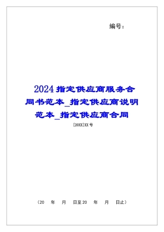 2024指定供应商服务合同书范本指定供应商说明范本指定供应商合同