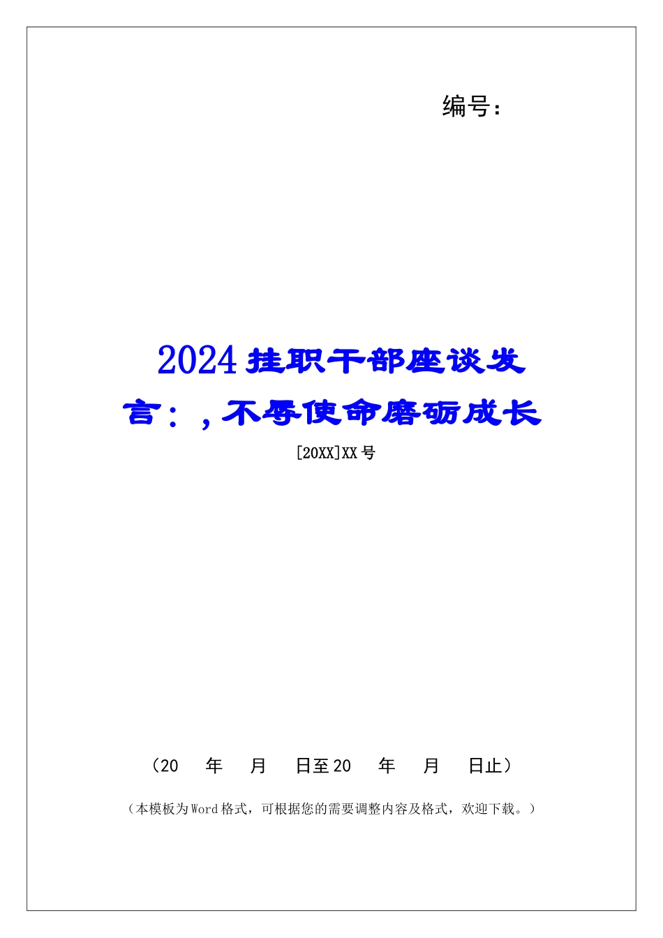 2024挂职干部座谈发言：-不辱使命磨砺成长_第1页