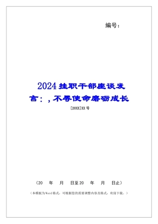 2024挂职干部座谈发言：-不辱使命磨砺成长