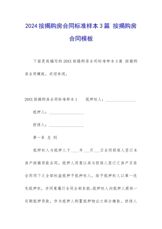2024按揭购房合同标准样本3篇-按揭购房合同模板