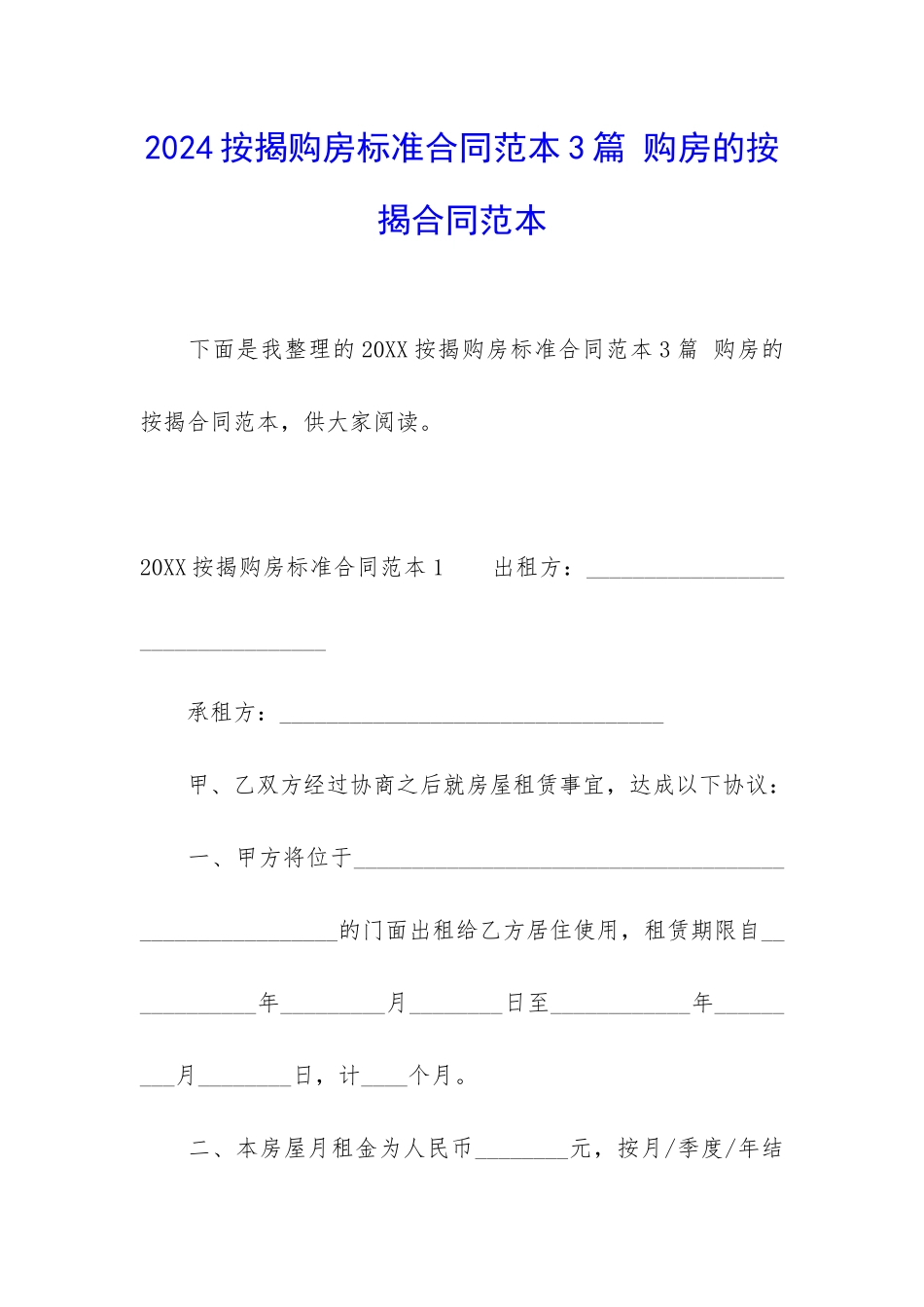 2024按揭购房标准合同范本3篇-购房的按揭合同范本_第1页