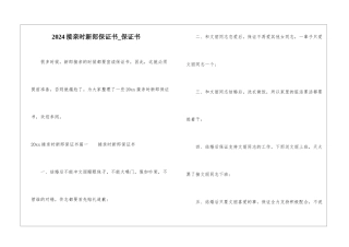 2024接亲时新郎保证书-保证书