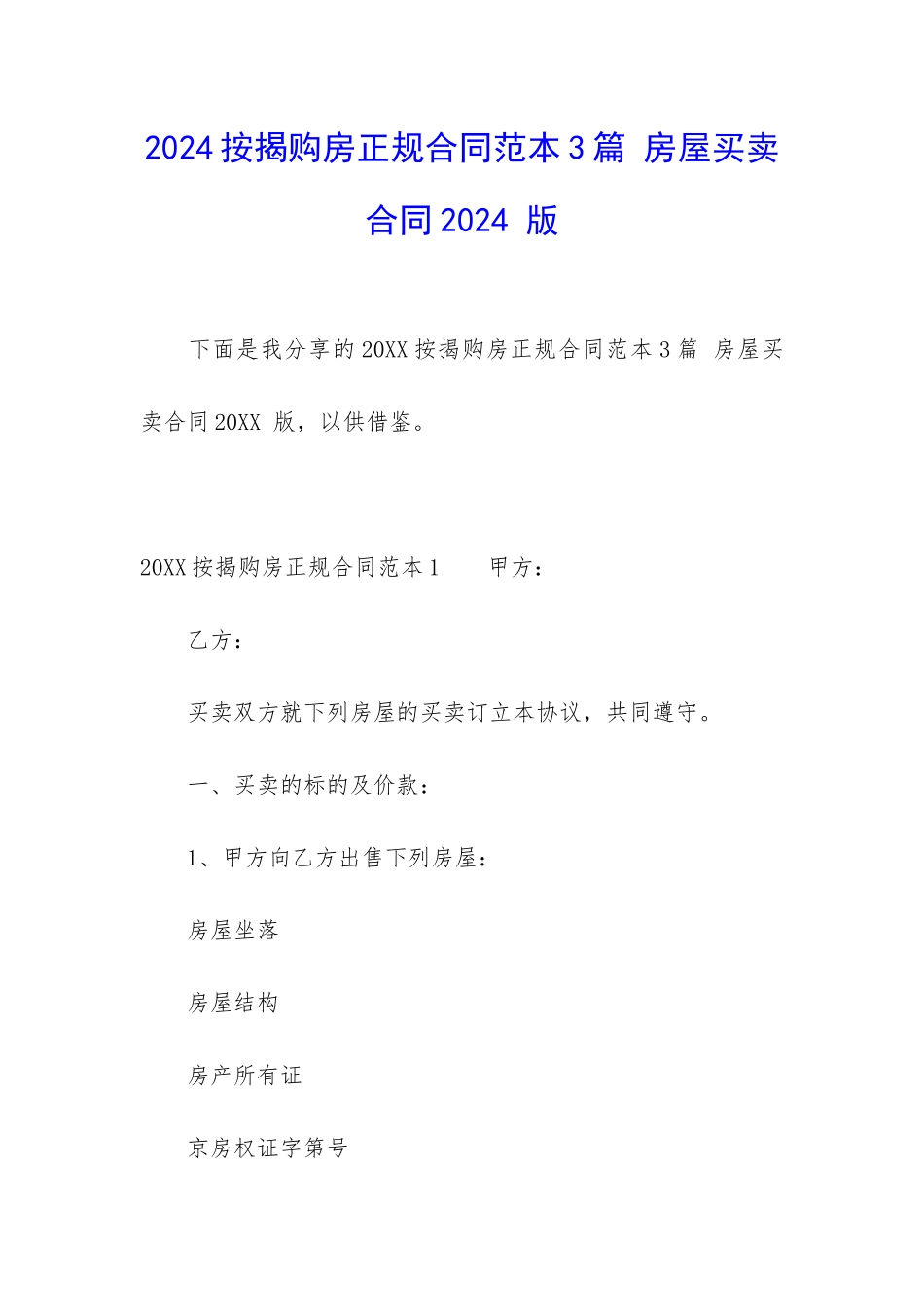 2024按揭购房正规合同范本3篇-房屋买卖合同2024-版_第1页