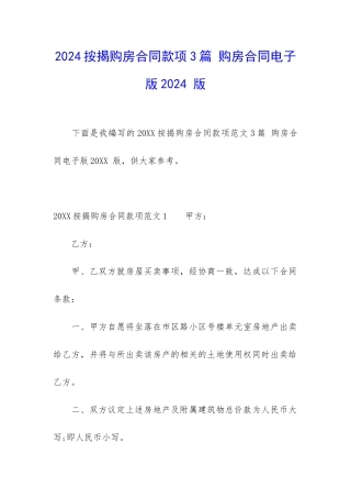 2024按揭购房合同款项3篇-购房合同电子版2024-版