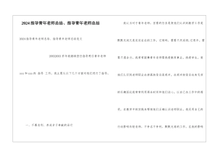 2024指导青年教师总结、指导青年教师总结