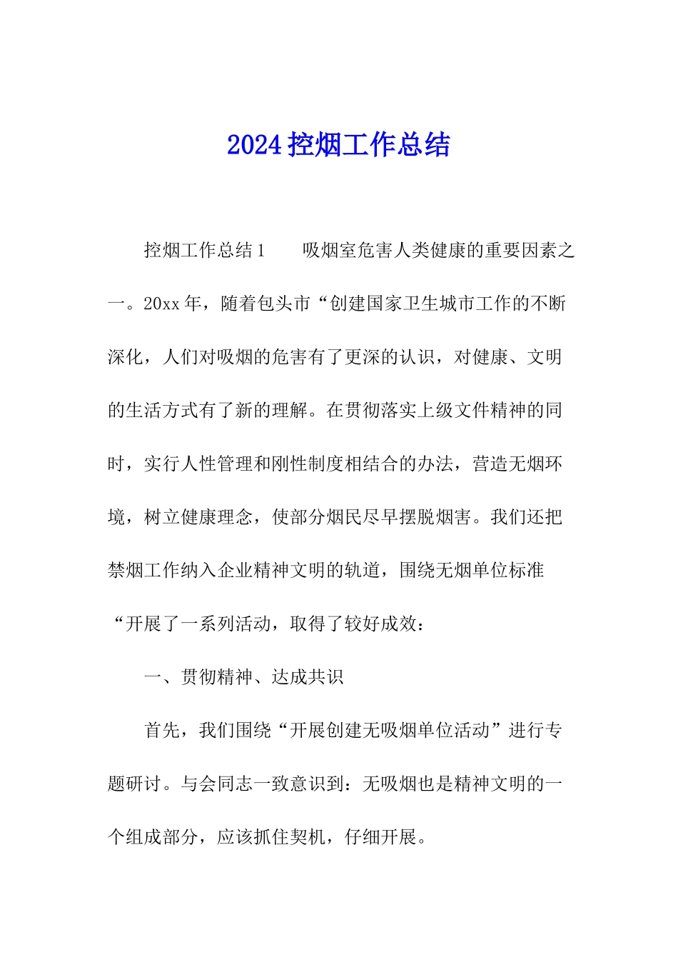 2024控烟工作总结_第1页