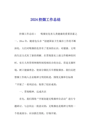 2024控烟工作总结