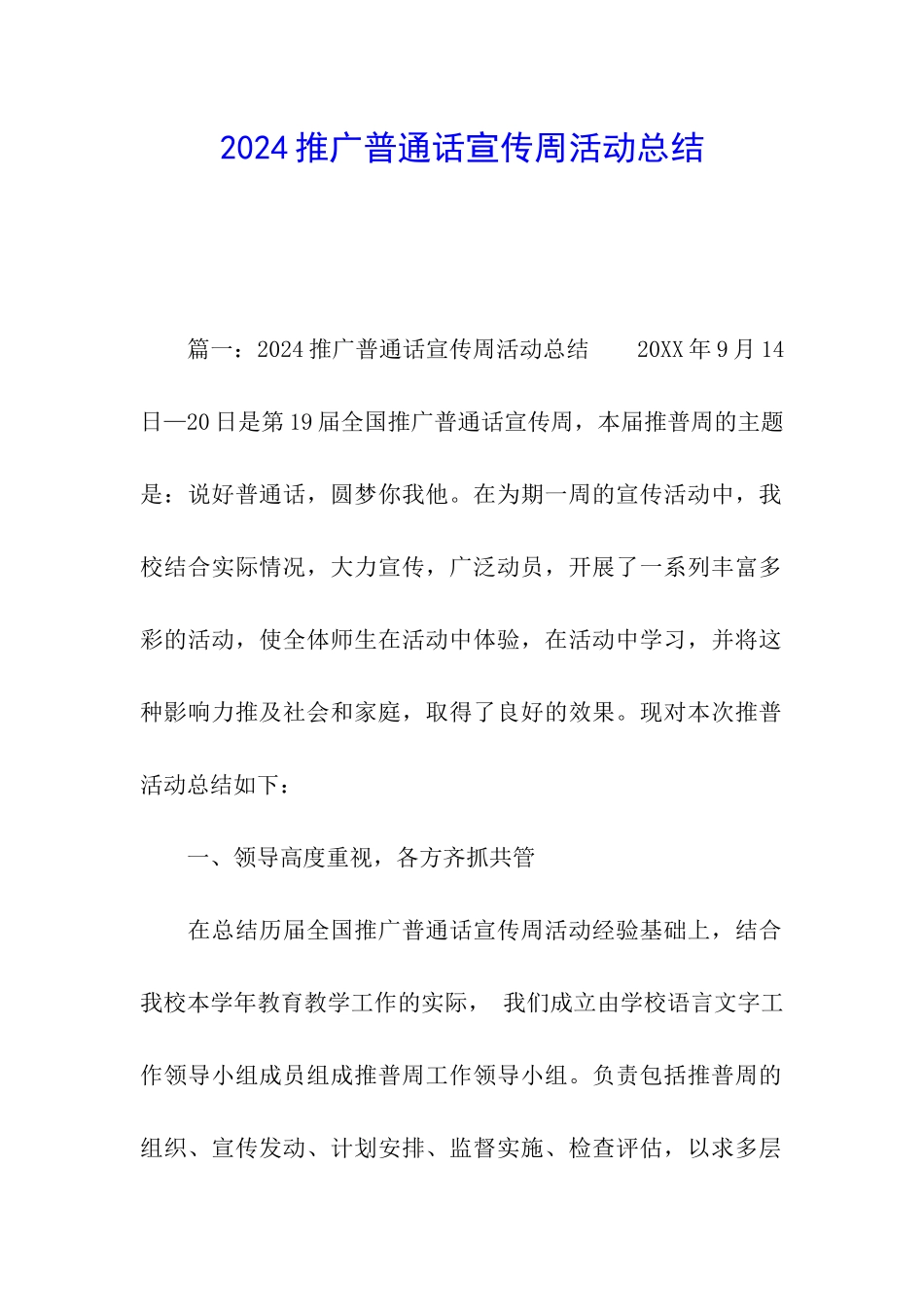 2024推广普通话宣传周活动总结_第1页