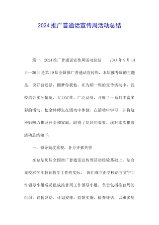 2024推广普通话宣传周活动总结