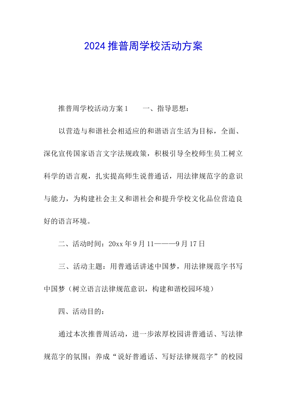 2024推普周学校活动方案_第1页