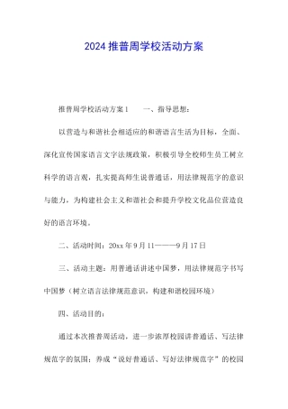 2024推普周学校活动方案