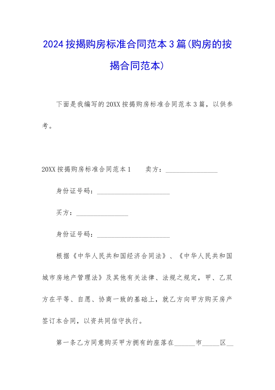 2024按揭购房标准合同范本3篇_第1页