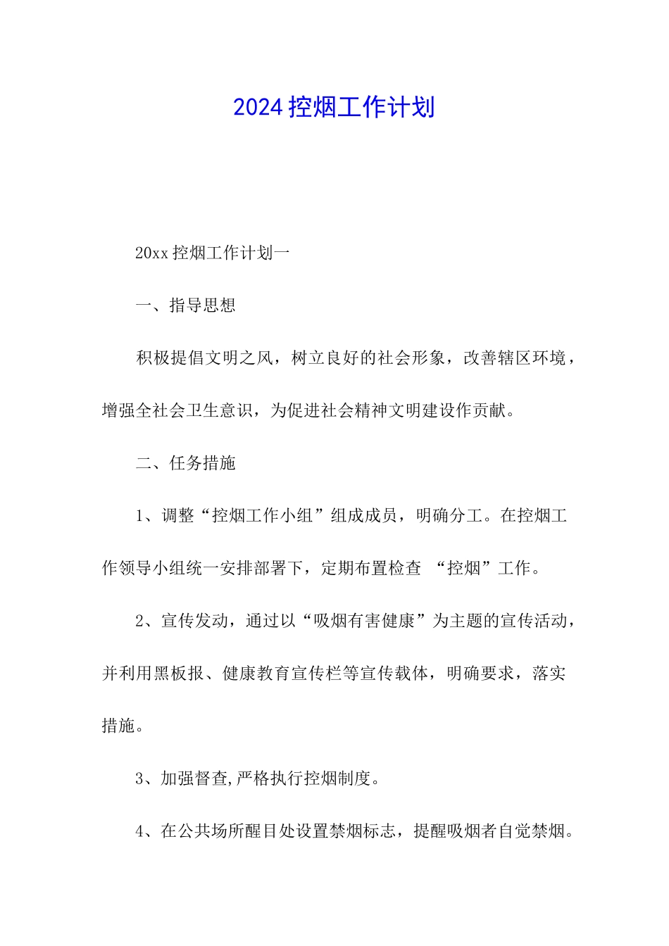2024控烟工作计划_第1页