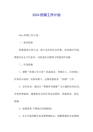 2024控烟工作计划