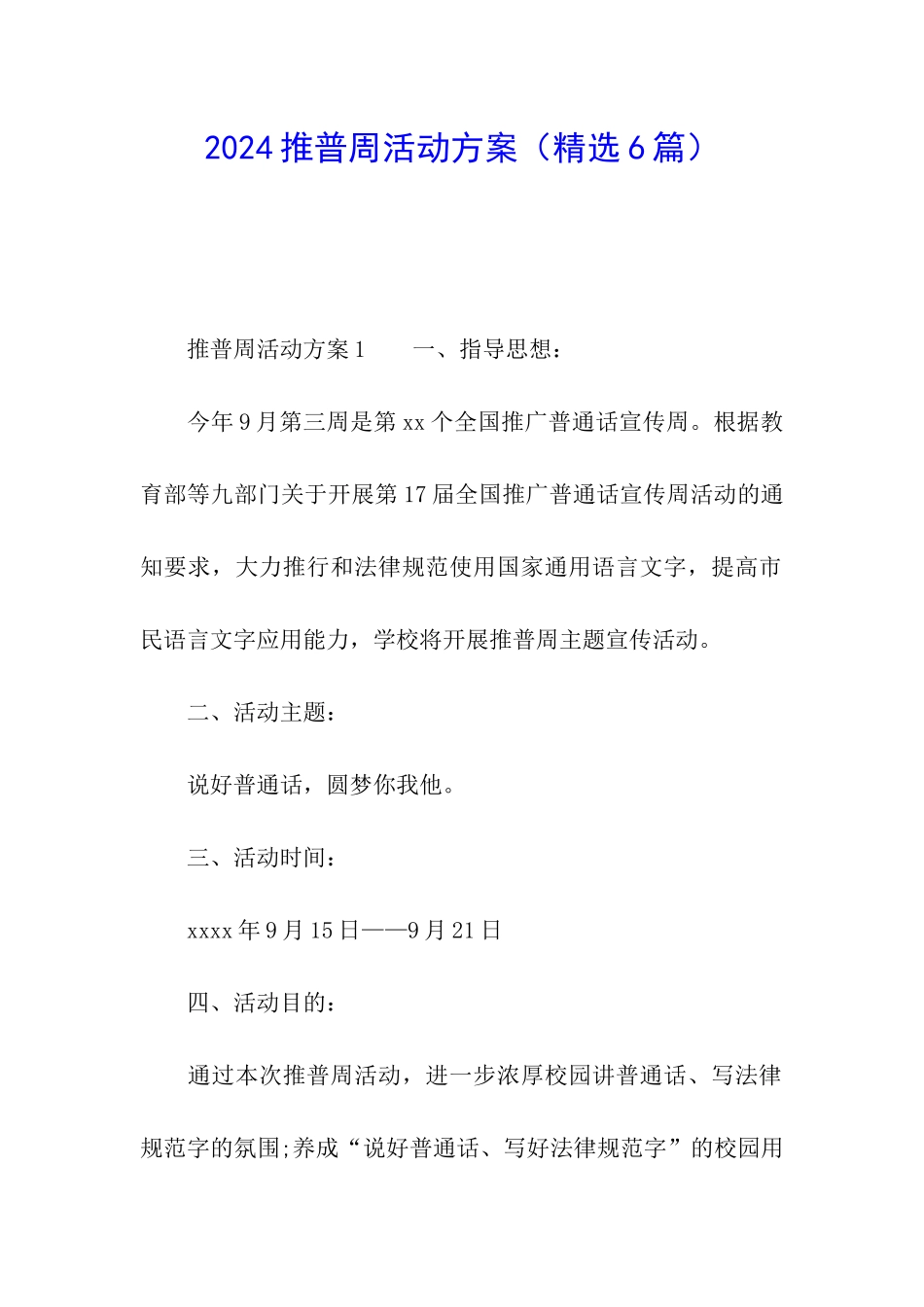 2024推普周活动方案(精选6篇)_第1页