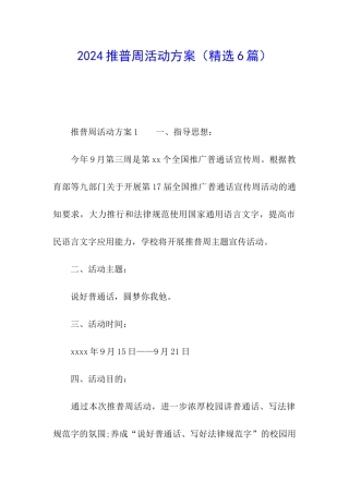 2024推普周活动方案(精选6篇)