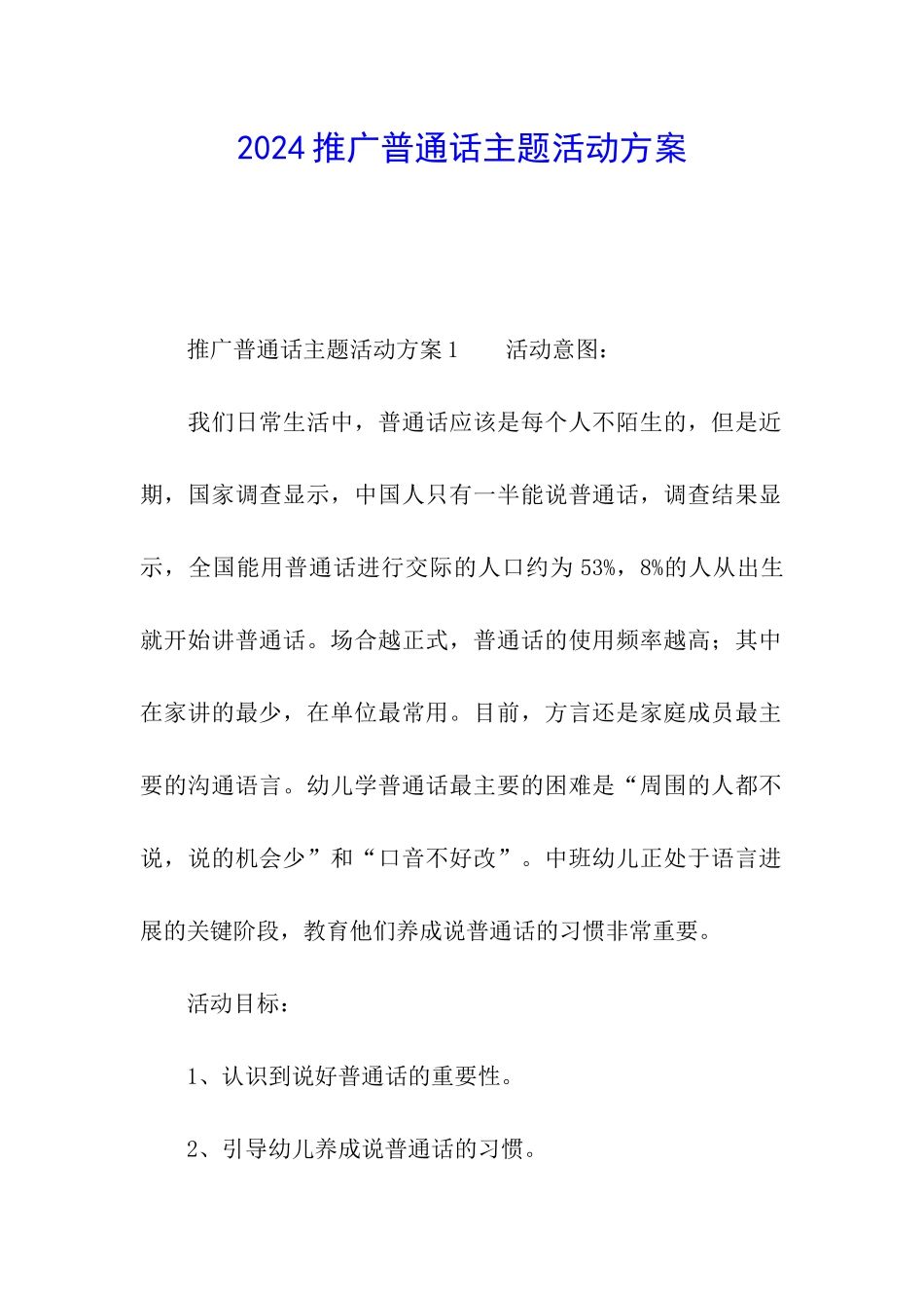 2024推广普通话主题活动方案_第1页