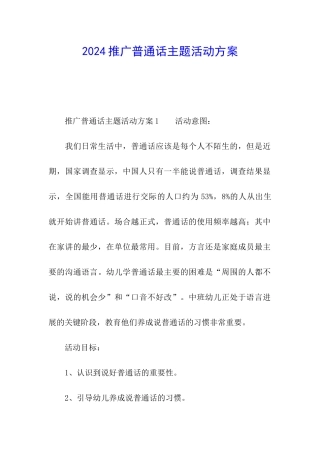2024推广普通话主题活动方案