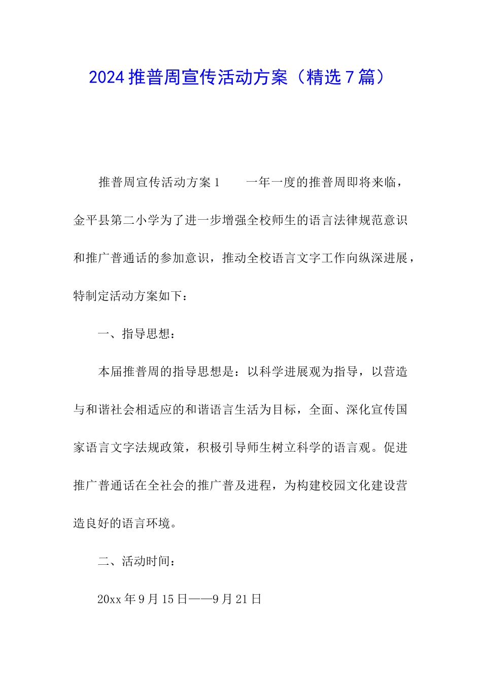 2024推普周宣传活动方案_第1页