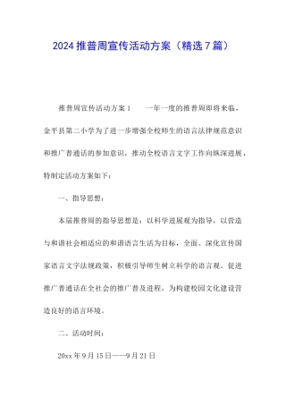 2024推普周宣传活动方案