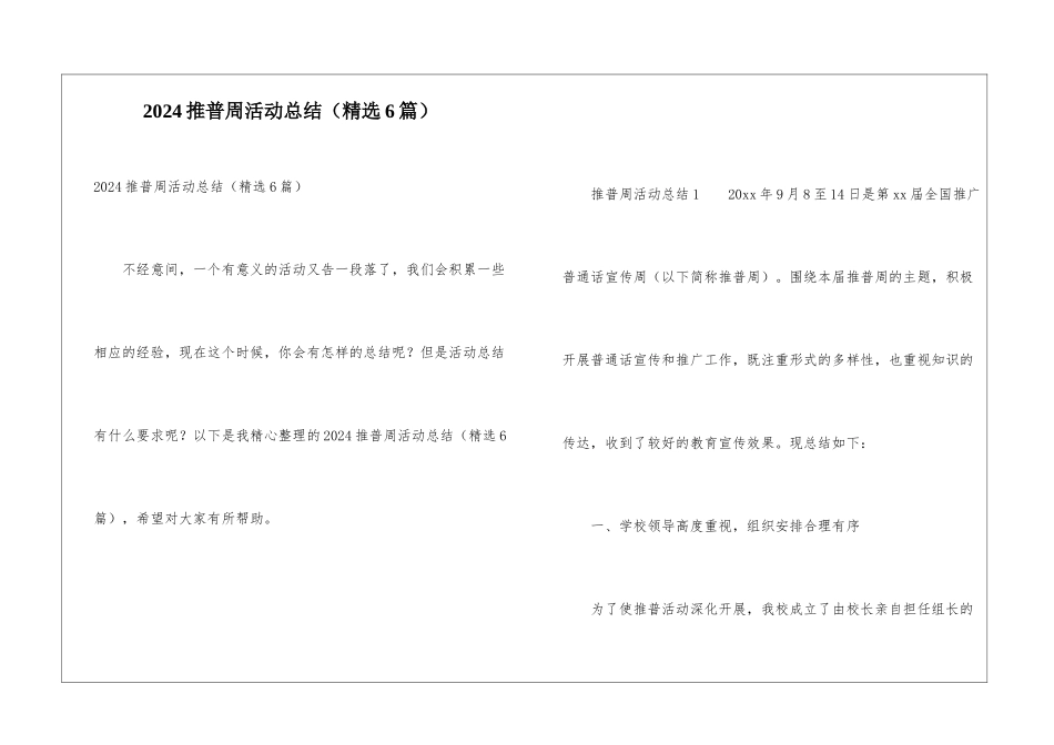 2024推普周活动总结_第1页
