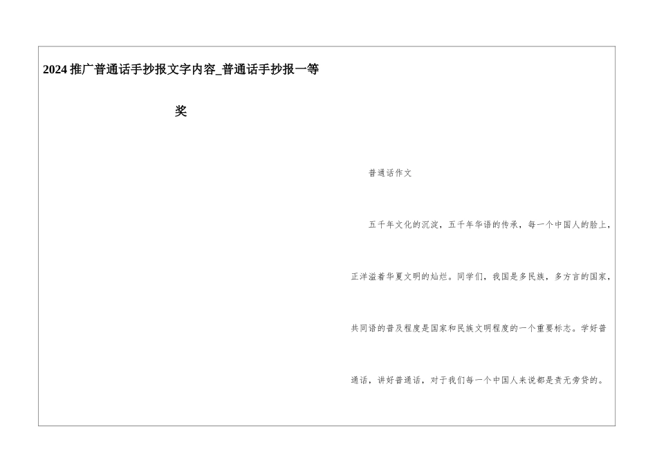 2024推广普通话手抄报文字内容-普通话手抄报一等奖_第1页