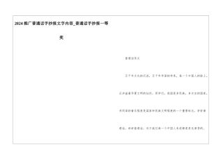 2024推广普通话手抄报文字内容-普通话手抄报一等奖