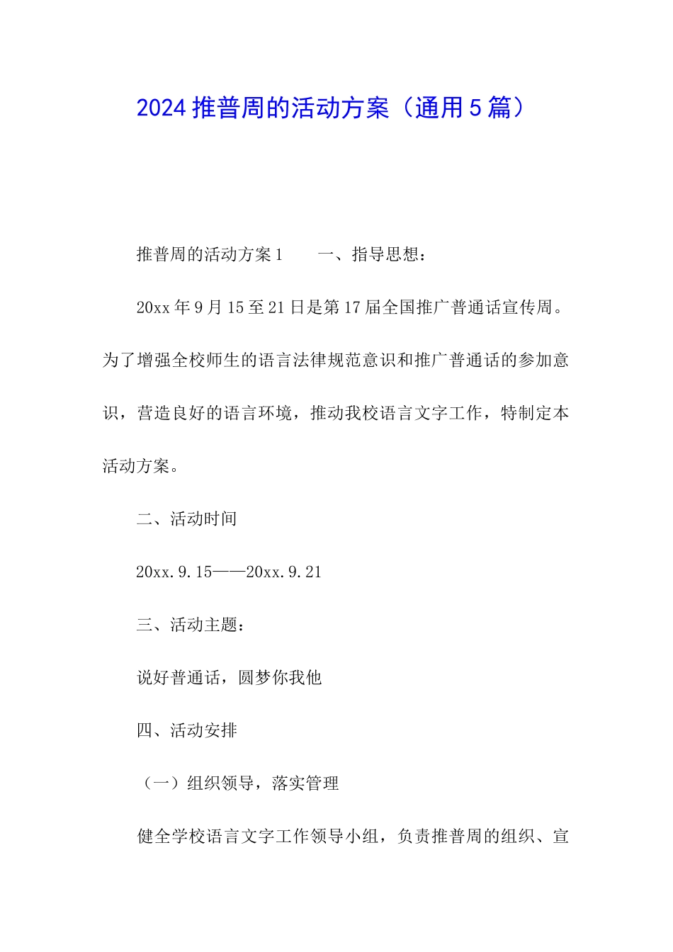 2024推普周的活动方案_第1页
